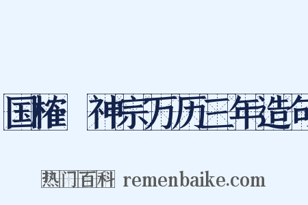 国榷·神宗万历三年造句是什么意思的图片